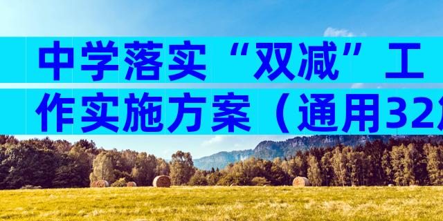 中学落实“双减”工作实施方案（通用32篇）
