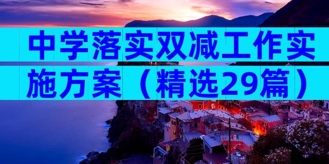 中学落实双减工作实施方案（精选29篇）