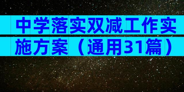 中学落实双减工作实施方案（通用31篇）