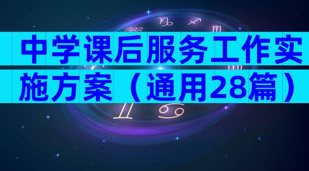 中学课后服务工作实施方案（通用28篇）