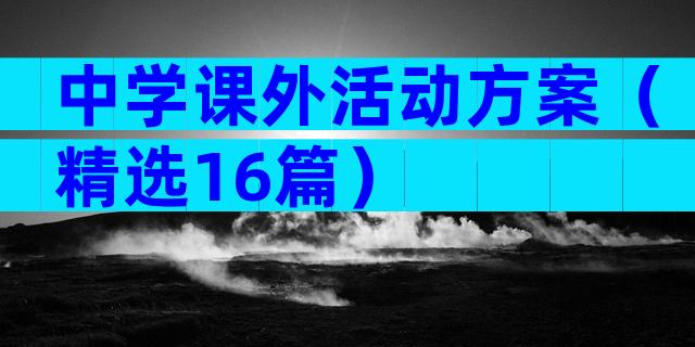 中学课外活动方案（精选16篇）