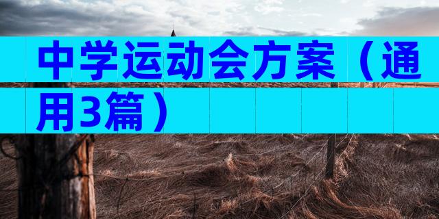 中学运动会方案（通用3篇）