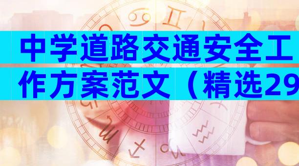 中学道路交通安全工作方案范文（精选29篇）