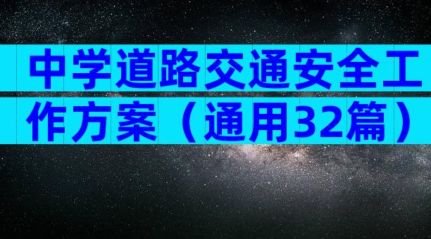 中学道路交通安全工作方案（通用32篇）
