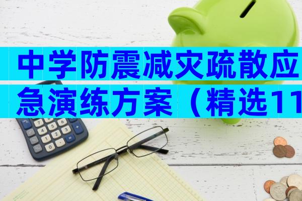 中学防震减灾疏散应急演练方案（精选11篇）