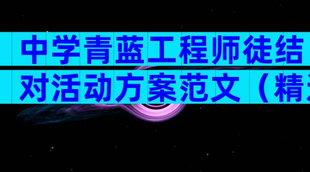 中学青蓝工程师徒结对活动方案范文（精选28篇）