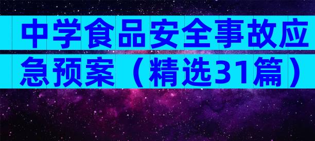 中学食品安全事故应急预案（精选31篇）