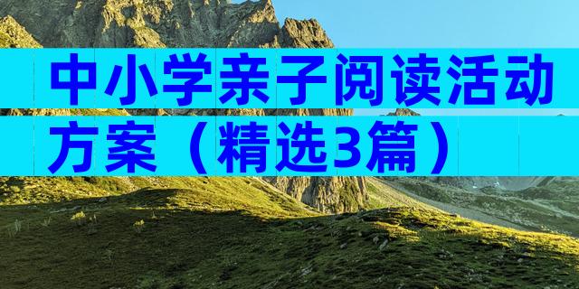 中小学亲子阅读活动方案（精选3篇）