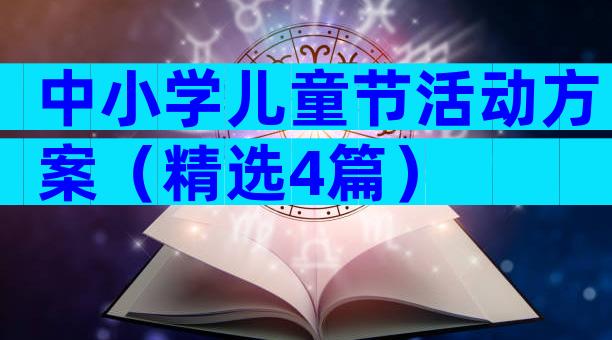中小学儿童节活动方案（精选4篇）