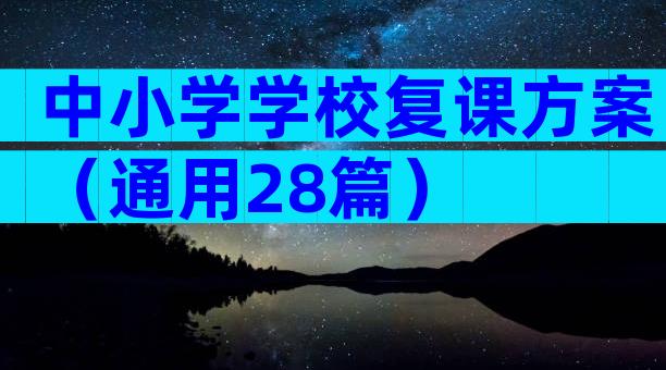中小学学校复课方案（通用28篇）
