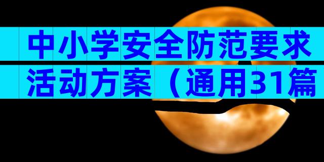 中小学安全防范要求活动方案（通用31篇）
