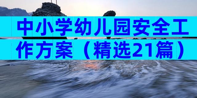 中小学幼儿园安全工作方案（精选21篇）