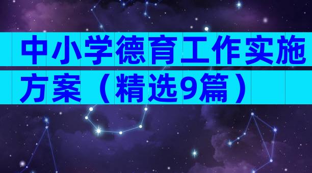 中小学德育工作实施方案（精选9篇）