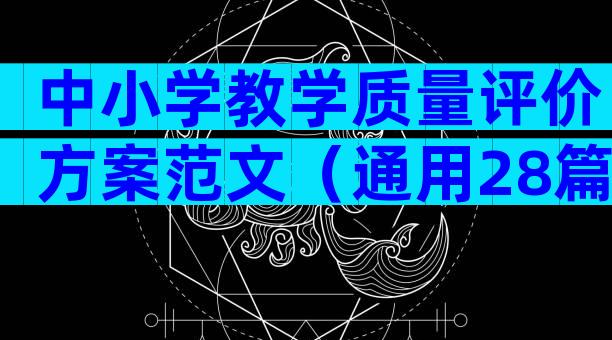 中小学教学质量评价方案范文（通用28篇）