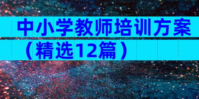 中小学教师培训方案（精选12篇）