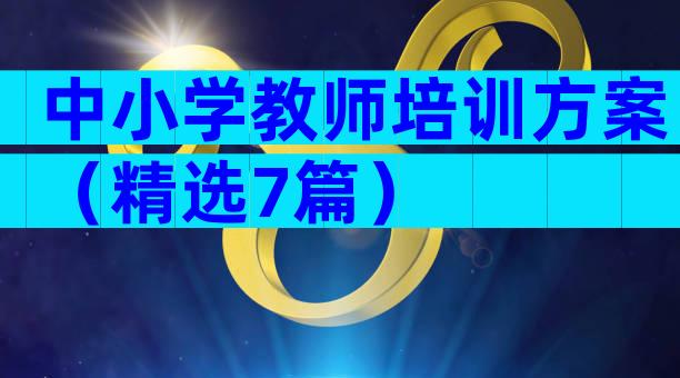 中小学教师培训方案（精选7篇）
