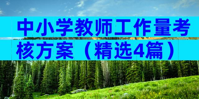 中小学教师工作量考核方案（精选4篇）
