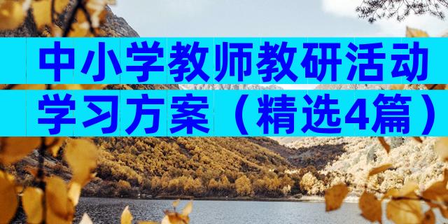 中小学教师教研活动学习方案（精选4篇）