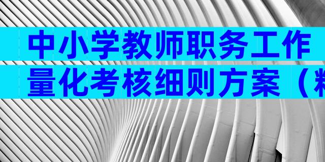 中小学教师职务工作量化考核细则方案（精选6篇）