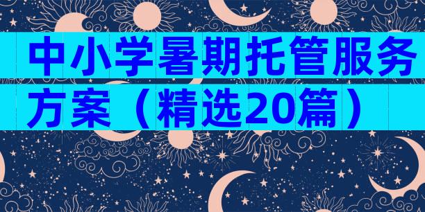 中小学暑期托管服务方案（精选20篇）