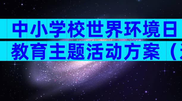 中小学校世界环境日教育主题活动方案（通用20篇）