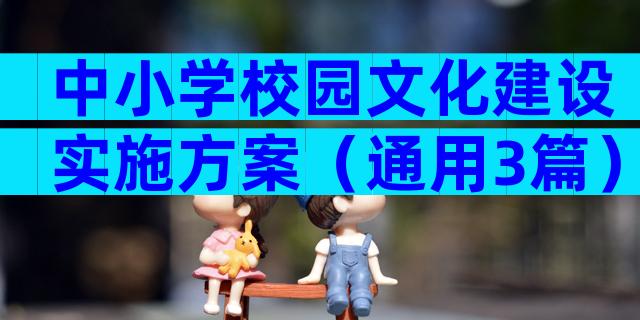 中小学校园文化建设实施方案（通用3篇）