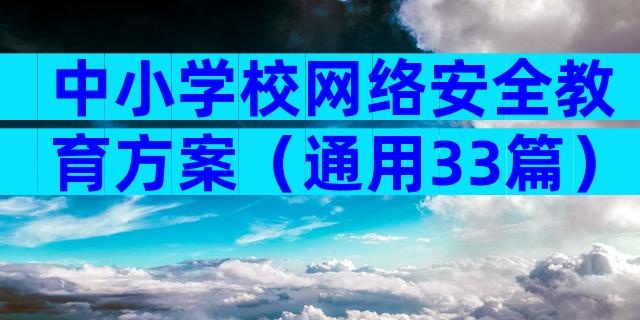 中小学校网络安全教育方案（通用33篇）