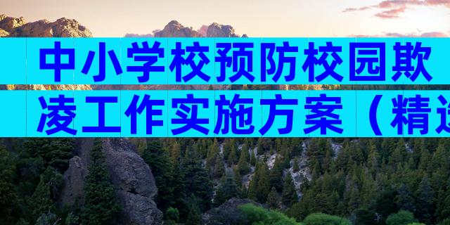 中小学校预防校园欺凌工作实施方案（精选32篇）