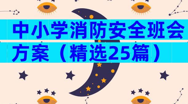 中小学消防安全班会方案（精选25篇）