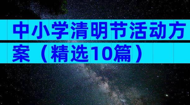 中小学清明节活动方案（精选10篇）