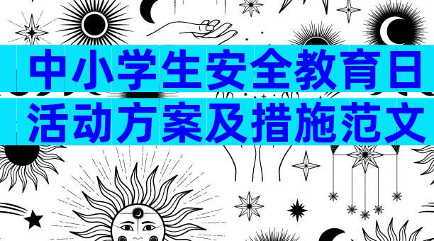 中小学生安全教育日活动方案及措施范文（通用32篇）