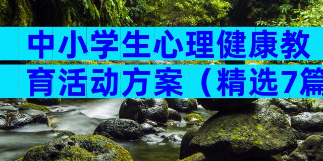 中小学生心理健康教育活动方案（精选7篇）