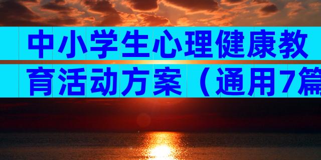 中小学生心理健康教育活动方案（通用7篇）