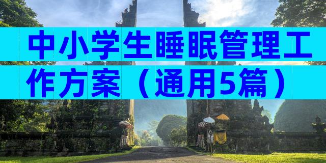 中小学生睡眠管理工作方案（通用5篇）