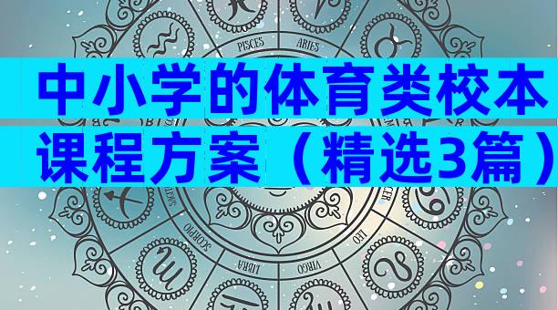 中小学的体育类校本课程方案（精选3篇）