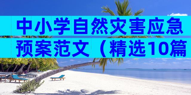 中小学自然灾害应急预案范文（精选10篇）