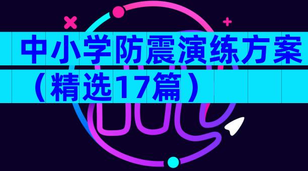 中小学防震演练方案（精选17篇）