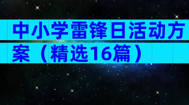 中小学雷锋日活动方案（精选16篇）