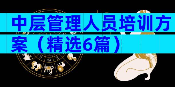 中层管理人员培训方案（精选6篇）
