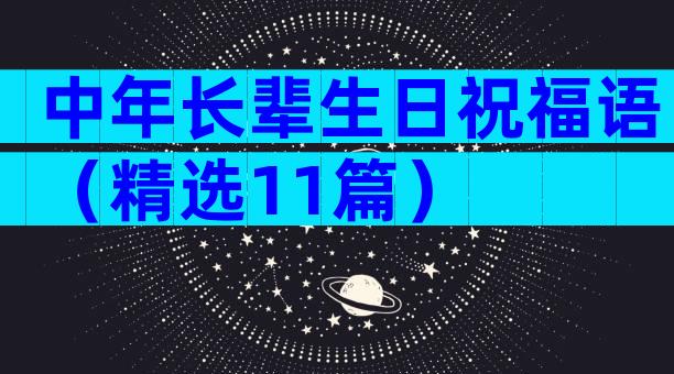 中年长辈生日祝福语（精选11篇）