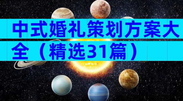 中式婚礼策划方案大全（精选31篇）