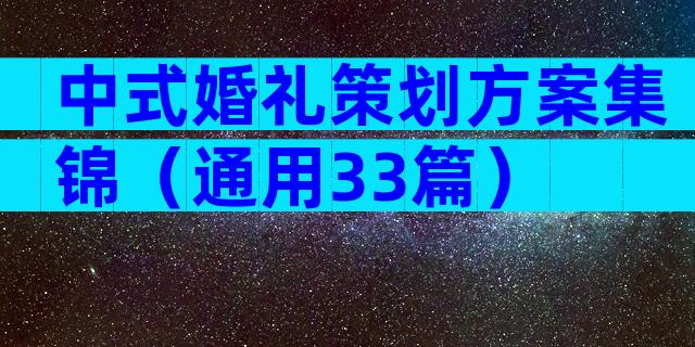 中式婚礼策划方案集锦（通用33篇）