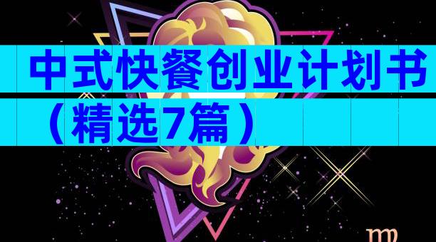 中式快餐创业计划书（精选7篇）