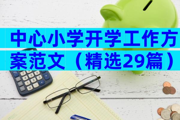 中心小学开学工作方案范文（精选29篇）