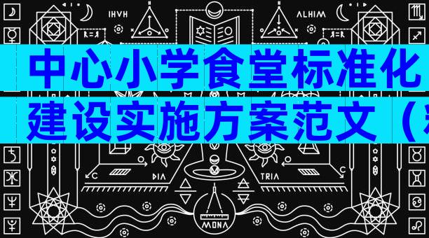 中心小学食堂标准化建设实施方案范文（精选7篇）