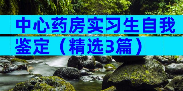 中心药房实习生自我鉴定（精选3篇）