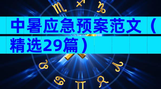 中暑应急预案范文（精选29篇）