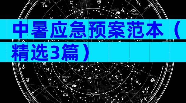 中暑应急预案范本（精选3篇）