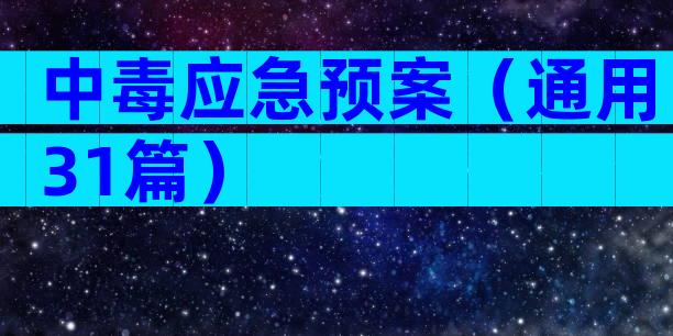 中毒应急预案（通用31篇）