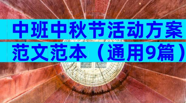 中班中秋节活动方案范文范本（通用9篇）